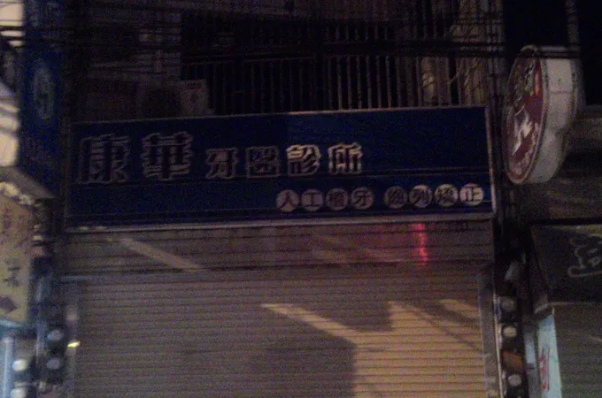 康華牙醫診所 照片 6