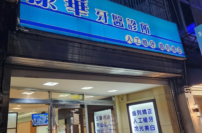 康華牙醫診所 照片 7