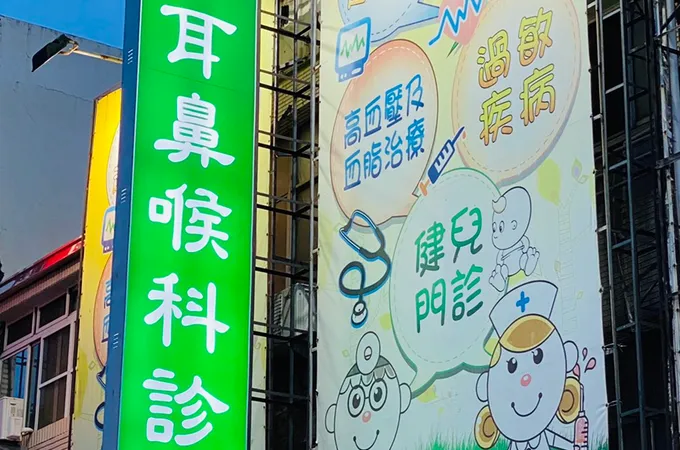 岡山家福耳鼻喉科診所 照片