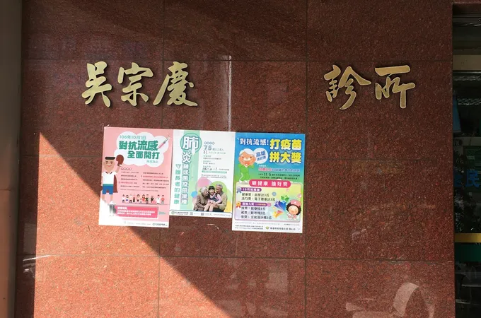 吳宗慶診所 照片
