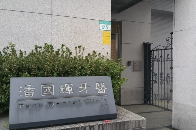 仁本牙醫診所 照片
