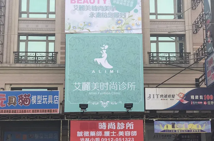 艾麗美時尚診所 照片