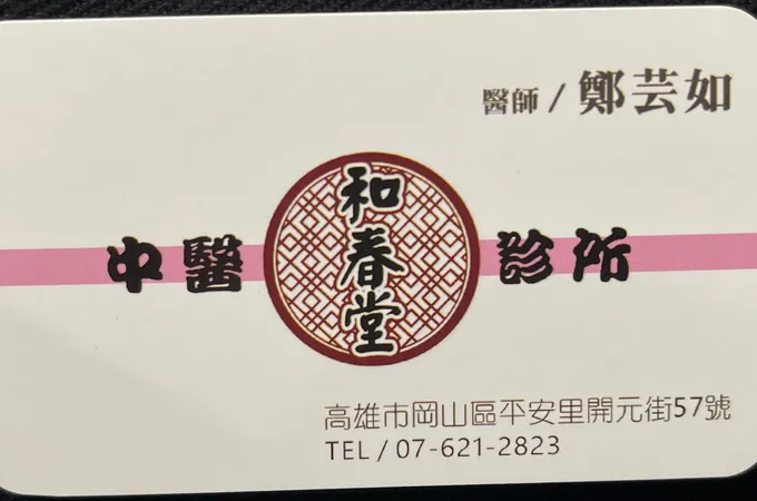 協和中醫診所 照片 5