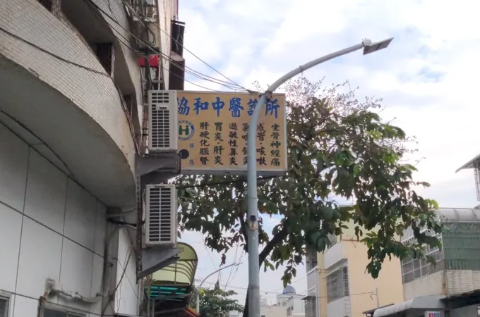 協和中醫診所 照片 6
