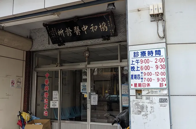 協和中醫診所 照片 7