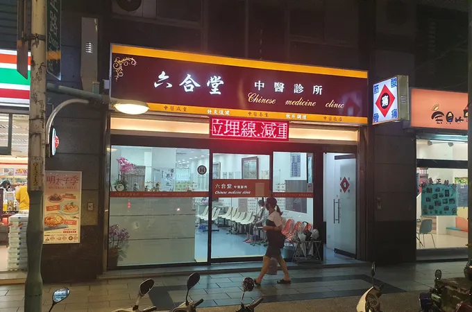 六合中醫診所 照片 7