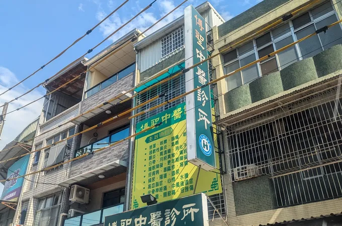 茂盛中醫診所 照片 2