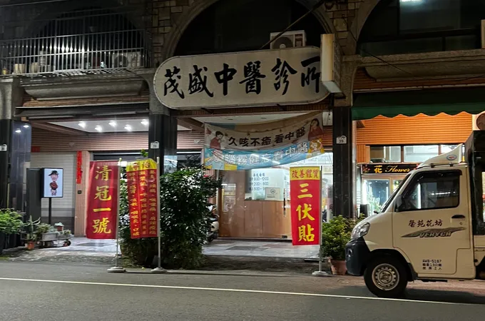 茂盛中醫診所 照片 5