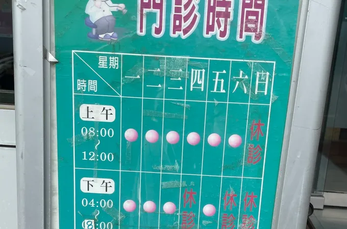 翁仁茂診所 照片
