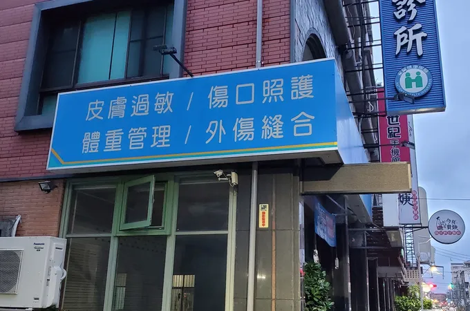 黃子育診所 照片