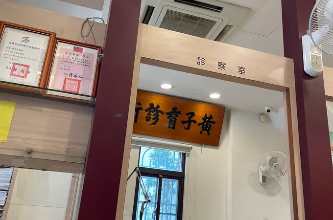 黃子育診所 照片