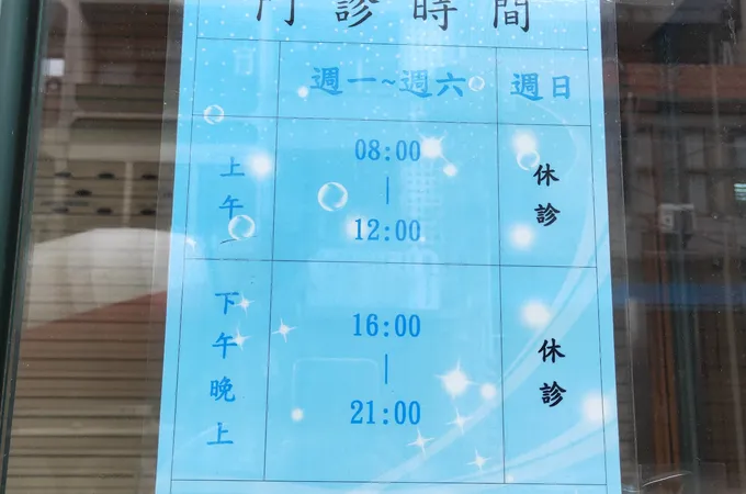 黃子育診所 照片