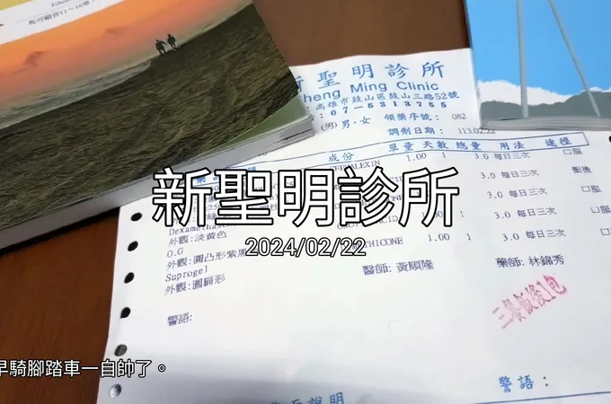 聖明診所 照片