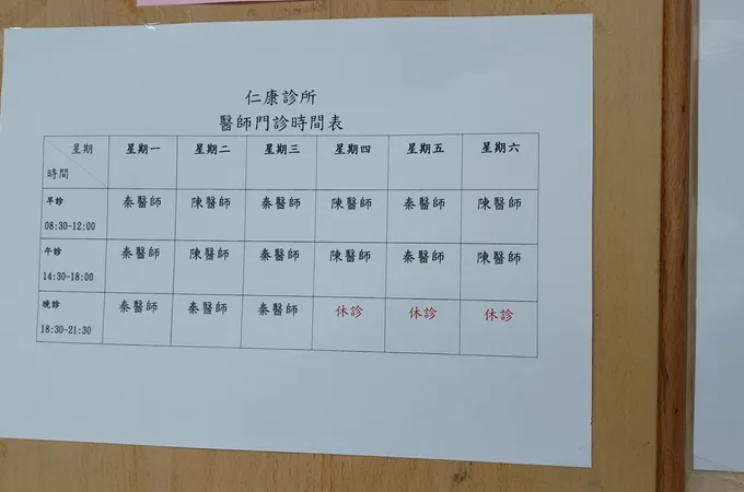 仁康診所 照片