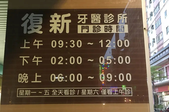 復新牙醫診所 照片 6