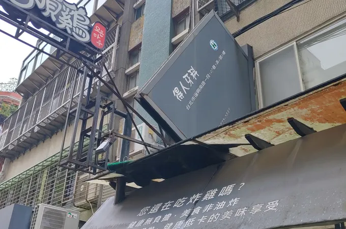 得人牙醫診所 照片 6