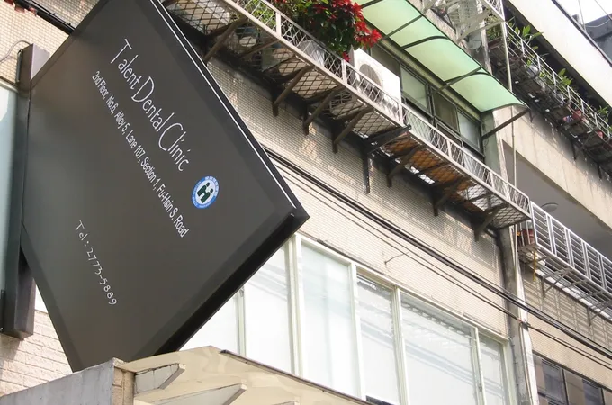 得人牙醫診所 照片 8