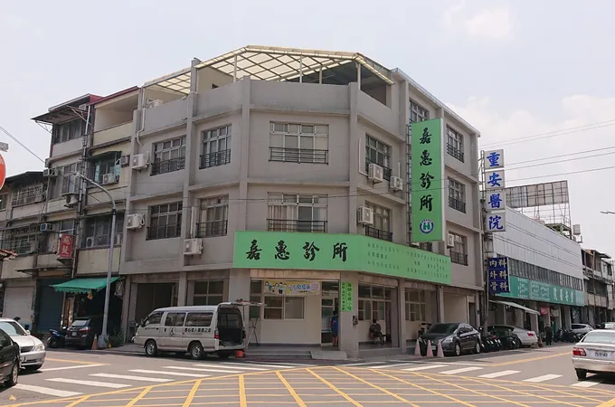 嘉惠診所 照片 3