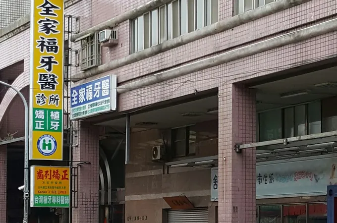春福牙醫診所 照片 3