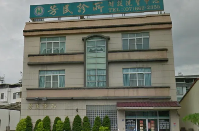芳民診所 照片 4
