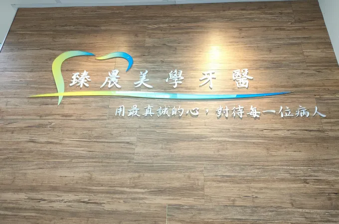 欣新牙醫診所 照片 2
