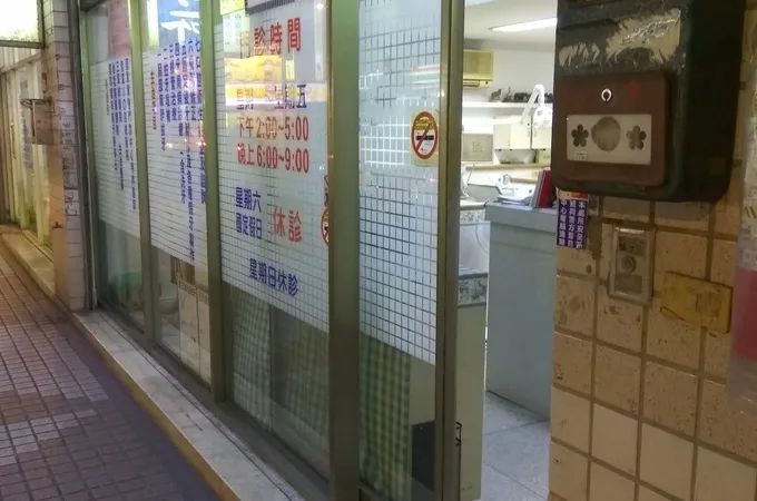 欣新牙醫診所 照片 3