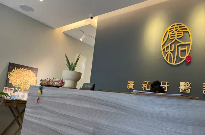 欣新牙醫診所 照片 4
