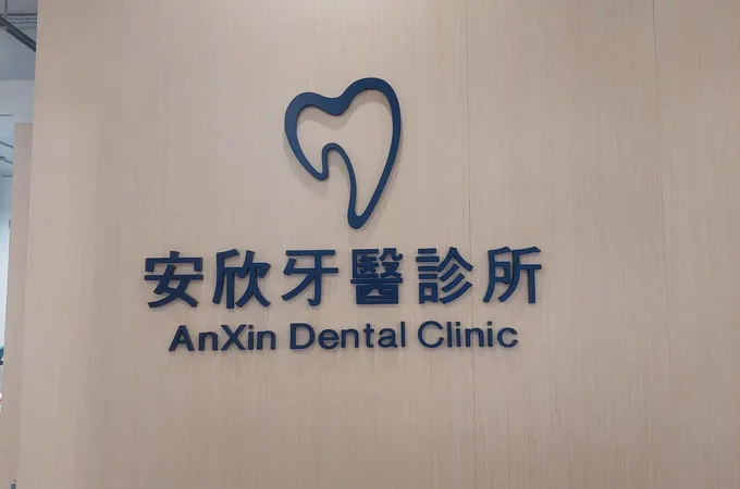 欣新牙醫診所 照片 7