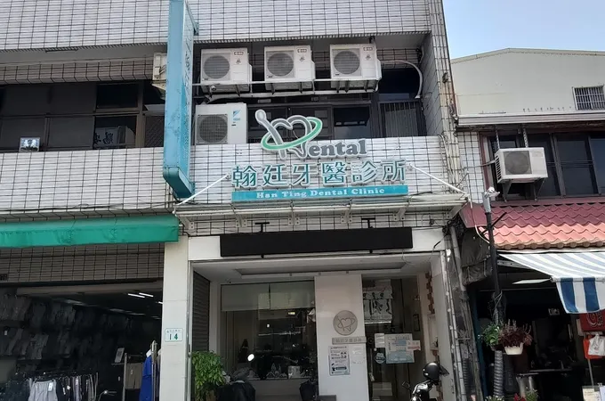 翰廷牙醫診所 照片