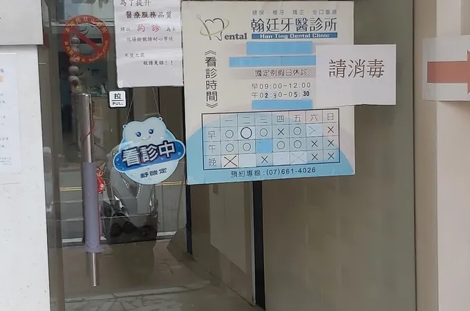 翰廷牙醫診所 照片