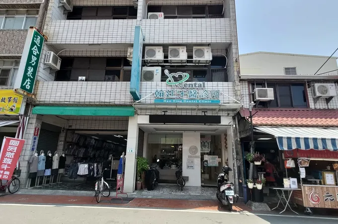 翰廷牙醫診所 照片