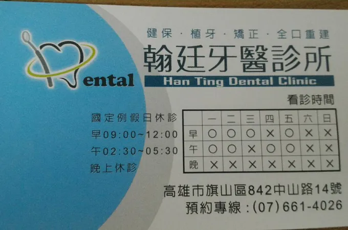 翰廷牙醫診所 照片