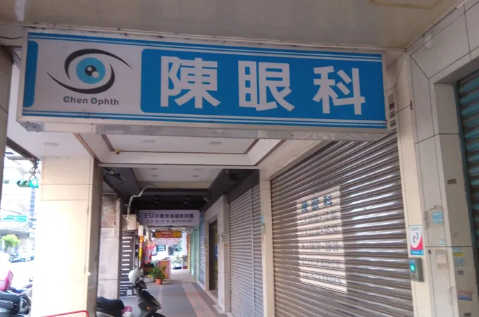 陳眼科診所 照片