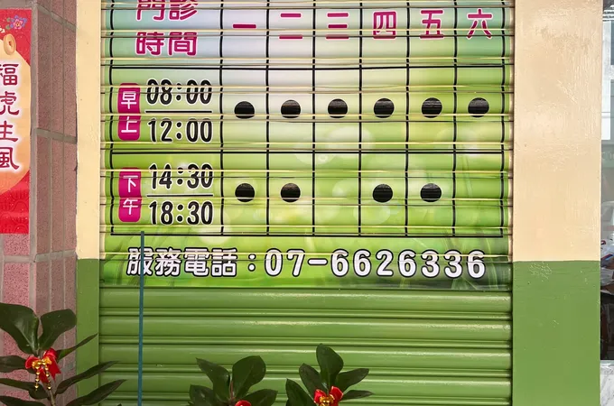 宋俊輝診所 照片