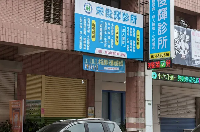 宋俊輝診所 照片