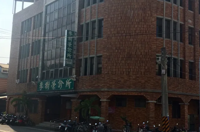 李樹榮診所 照片 5