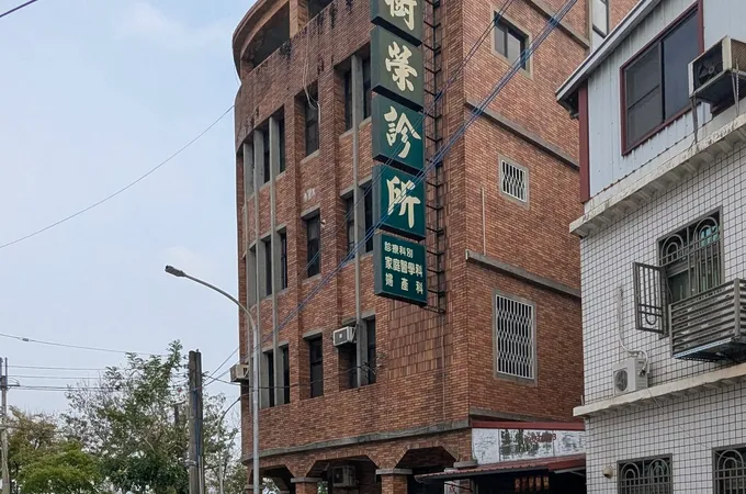 李樹榮診所 照片
