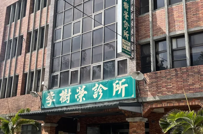 李樹榮診所 照片