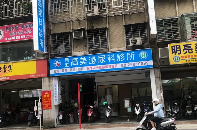 高美診所 照片