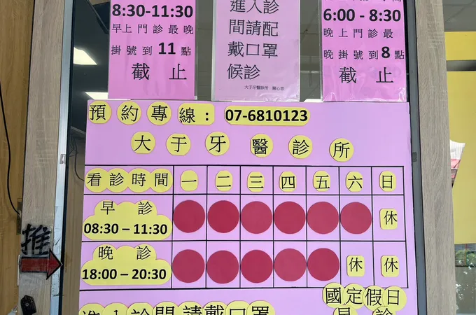 大于牙醫診所 照片 5