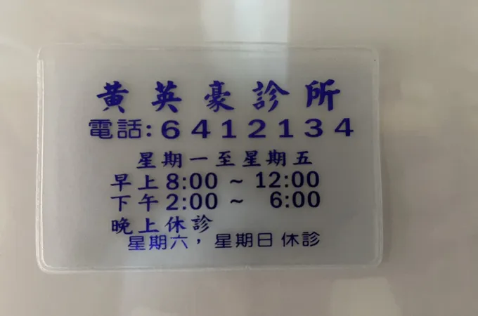 黃英豪診所 照片