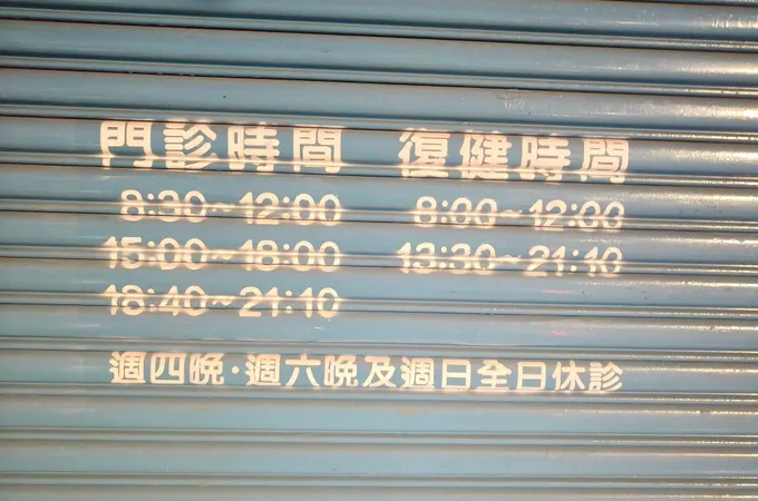 聖岳骨科外科診所 照片
