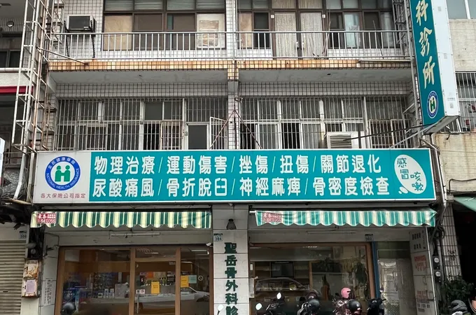 聖岳骨科外科診所 照片