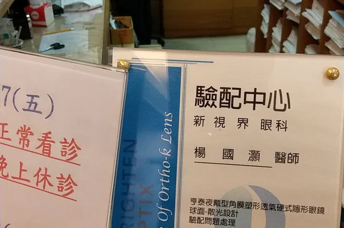 新視界眼科診所 照片 4