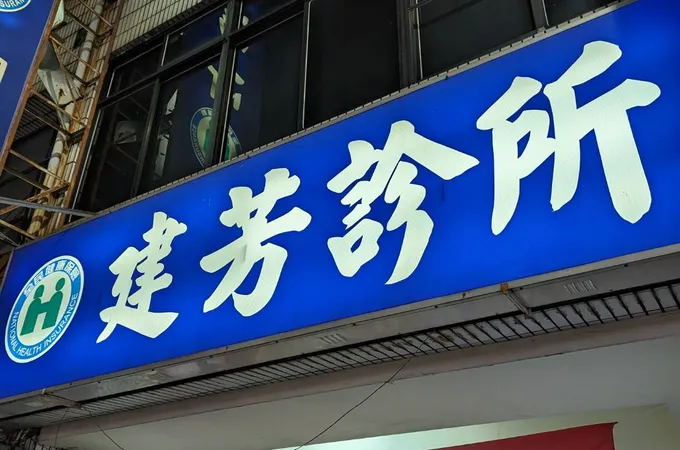 建芳診所 照片