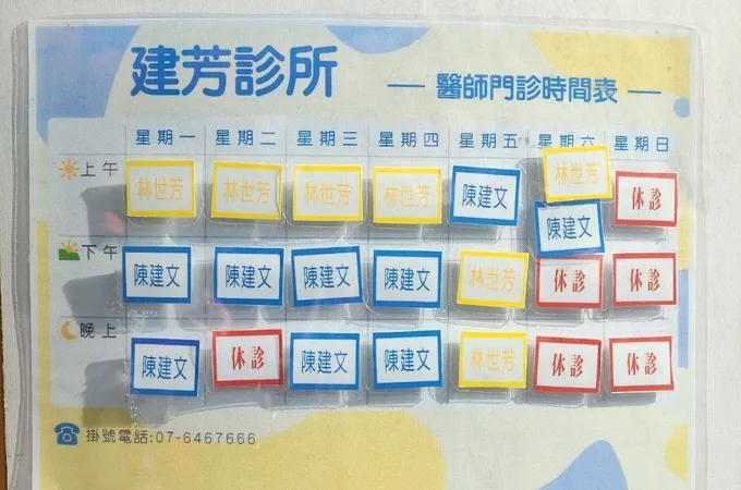 建芳診所 照片