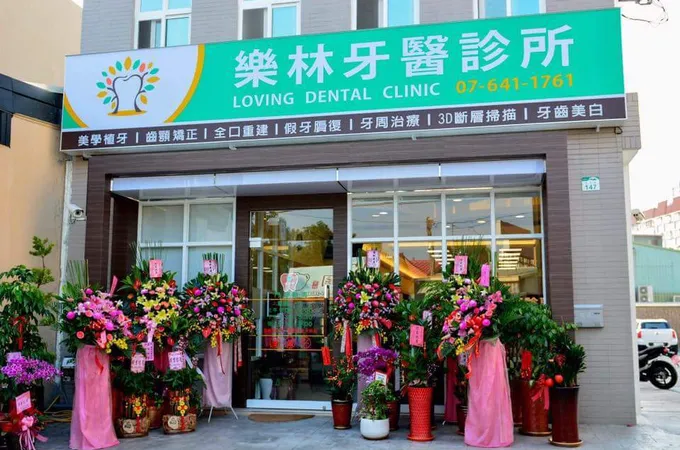 樂林牙醫診所 照片