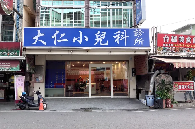 大仁小兒科診所 照片 5