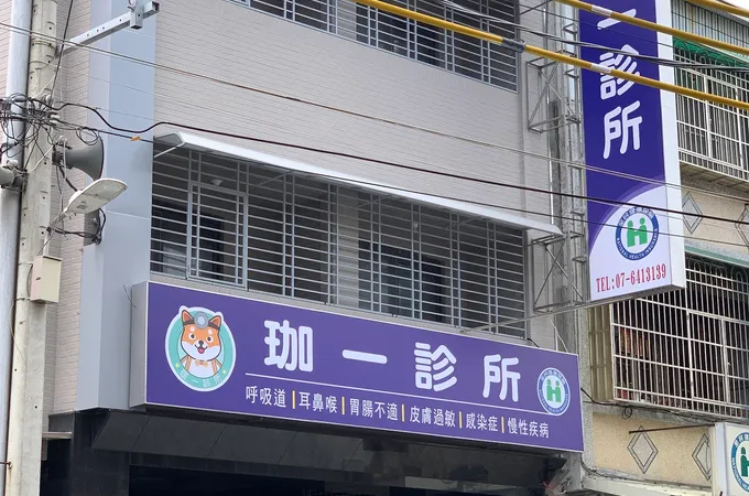 珈一診所 照片