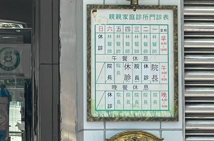 鳳信診所 照片 2